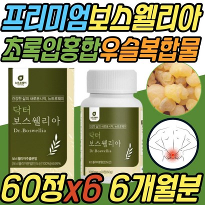 보스웰리아 우슬 복합물 파는곳 어르신 손가락 뼈마디 초록입홍합 프리미엄 보스웰릭산 akba kba JOINT 조인트 BOSWEIA 손목 발목 팔목 무릎 무릅 허리 손 발 어깨 선물 추천