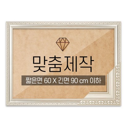 보석십자수 맞춤액자 고급형 댄디실버 짧은면 60긴면 90 이하