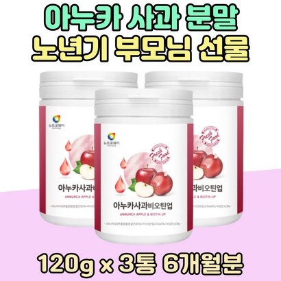 아누카 사과 3통 루테리 가세리 람노서스 노년기 노인 엑기스 차 건조 맥주효모 중장년 프리미엄 TV 홈쇼핑 농축 락토바실 러스 플란타럼 Anukka ae 유산균 애플 가루 비오틴 미네랄 비타민 A B C 70대 80대