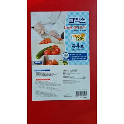 코멕스 업소용 컬러 위생도마