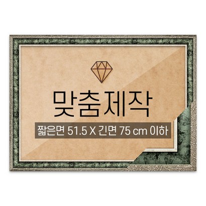 보석십자수 맞춤액자 고급형 앤틱그린 짧은면 515긴면 75 이하