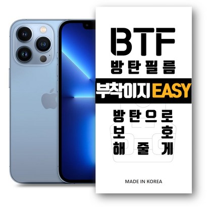 BTF방탄필름 아이폰13시리즈 액정보 강화유리필름 프로 맥스 미니 필름