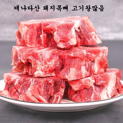 캐나다산 돼지목뼈 고기왕많음 등뼈찜 감자탕