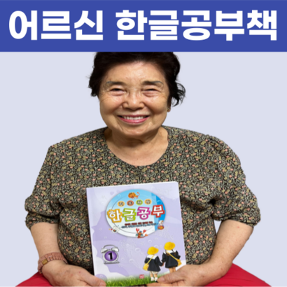 부모님 어르신 기초탄탄 한글공부 16권 시리즈