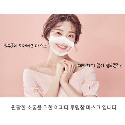 입보이는 투명마스크 국산 립뷰마스크 투명창 방송용 연애인 마스크 이피다 투명창마스크 대형 중형 소형 개별포장 50매입 당일무료배송