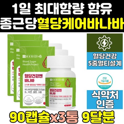 종근당 혈당엔 혈당 당 케어 바나바 바나나 잎 3통 조절 정 컷 즙 당케어 수치 효능 골드 프리미엄 당질 파워 식품 추출 음식 코로솔산 고함량 당관리 비타민 추출물 영양제 컷팅제