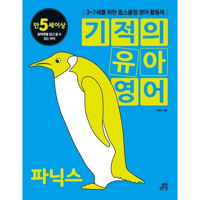 기적의 유아영어: 파닉스:3-7세를 위한 홈스쿨링 영어 활동북