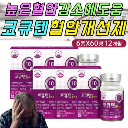 심장 뇌 혈류 혈행 영양제 COQ10 코엔자임큐텐 코큐텐 개선제 식약처인증 건강 기능 식품 혈관 에좋은 보조제 보충제 중년 남성 여성 여자 남자 실버 할머니 할아버지 고령 노령 리뷰 후기
