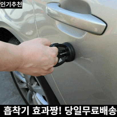 미라클다인 자동차덴트 문콕 외형 복원 차량용 문짝 찌그러짐 흡착기 도구 체인 사은품증정 리뷰 후기