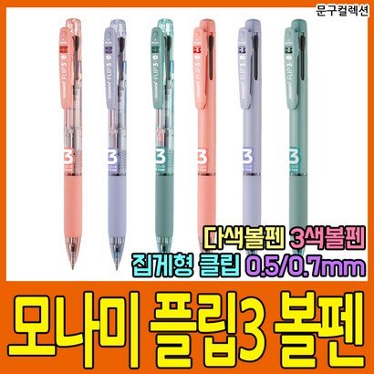 모나미 플립3 3색볼펜 0 0 볼펜 멀티펜 국산 필기구 학용품 문구