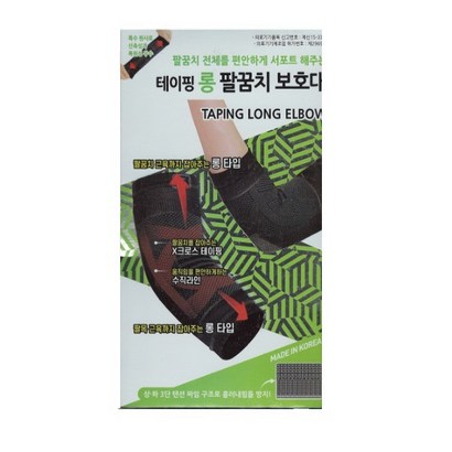 테이핑 롱 팔꿈치 보대