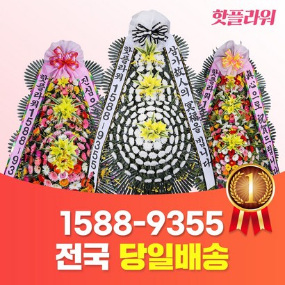 핫플라워 근조화환 축하화환 오브제화환 졸전화환 결혼식화환 장례화환 개업화환 화환대여