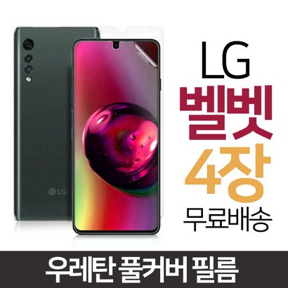 스톤스틸 LG 벨벳 전용 TPU 방탄 풀커버 필름 vevet 엘지벨벳 4장 리뷰후기