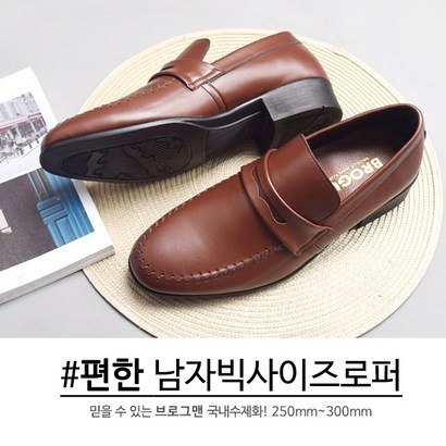 브로그맨 남자빅사이즈구두 발볼넓은로퍼 남성로퍼 페니 큰신발