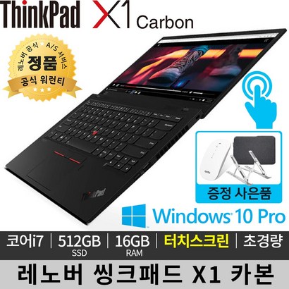 레노버 14인치 씽크패드 X1 카본 i7 B B Win10 터치스크린 정품 무상 AS 새상품