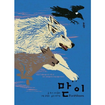 맏이:아픔과 아름다움으로 가득 찬 토어 세이들러의 야생 동물 이야기
