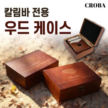 크로바 칼림바 전용 우드케이스 고급스러운 악기 보관