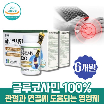 식약처인증 국내산 글루코사민 관절 영양제 중년 턱관절 손관절 무릎 인대 허리에좋은영양제 스트롱조인트 무릅 무릎아플때 인대에좋은 손관절 무릎이아플때 부모님효도선물 인대