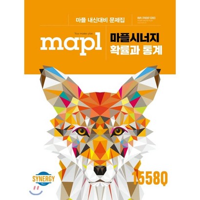 마플시너지 고등 확률과 통계 내신대비 문제집