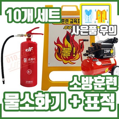 물소화기 10개 표적 2개 교육훈련용 구성 화재안전