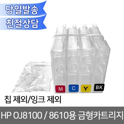 H OJ8100 8610용 금형카트리지 무한잉크 장착용 무한리필잉크