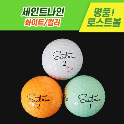 로스트천하 중고골프공 세인트나인 화이트/색상혼합 로스트볼 10알 20알