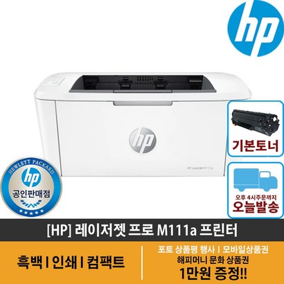 H 정품 111A 토너포함 가정용 흑백 레이저 프린터 가성비 레이져 프린터기