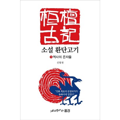 소설 환단고기 1: 역사의 은자들
