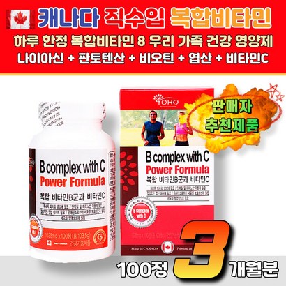 복합 비타민B 비타민C 직장인 주부 노인 맞춤영양제 캐나다직수입 항산화 황산화 비오틴 판톤텐산 활력에너지 여성 남성 피로 체력에너지 유기농 환절기건강