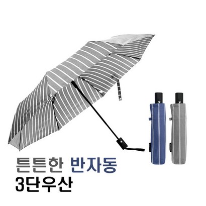 송월우산 카운테스마라 스트라이프 반자동 접이식 3단우산