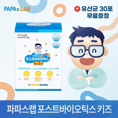 파파스랩 포스트바이오틱스 키즈 230포 장건강 유아 아이 아기 신생아 아연 비타민D 유산균