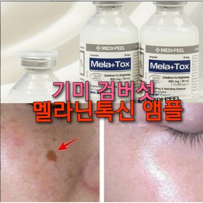 글루타치온 검버섯제거 앰플/굵은주름 모공 늘어진피부 리프팅/멜라논크림/얼굴 검버섯/검버섯제거/기미에좋은/기미치료/검버섯제거비용 리뷰 후기