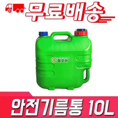 철모아 안전기름통 10리터 자바라스포함 안전기름통 녹색