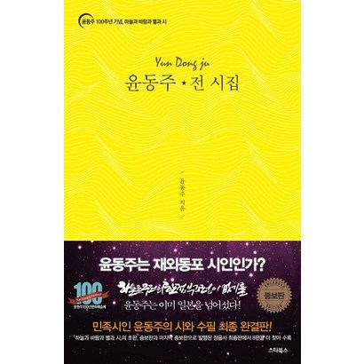 윤동주 전 시집:윤동주 100주년 기념 하늘과 바람과 별과 시 리뷰 후기