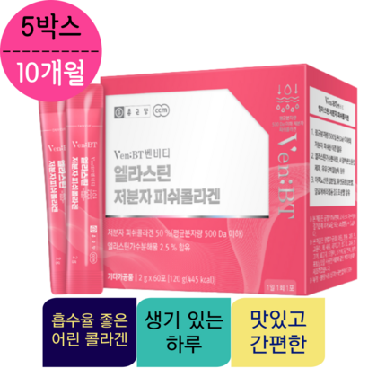 종근당 벤비티 엘라스틴 저분자 피쉬콜라겐 10개월