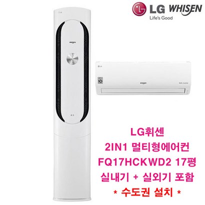 2022년 신제품 휘센 인버터 투인원 멀티형에어컨 FQ17HCKWD2 17평 실외기포함 거실용 가정용 수도권배송 설치비별도