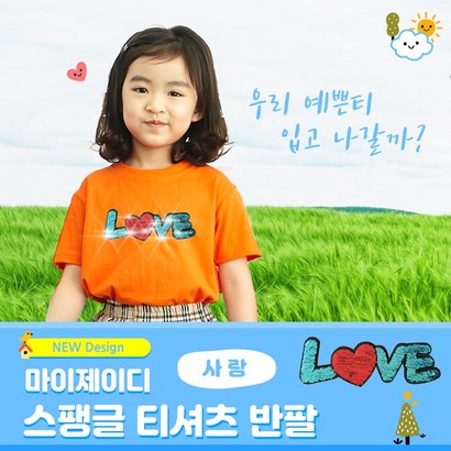 유치 아동 단체티 투톤반전 고급스팽글 단체티셔츠- 러브 리뷰후기