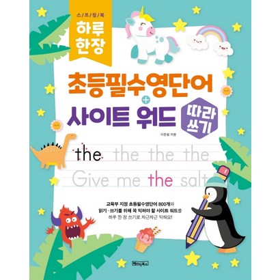 하루 한 장 초등필수영단어사이트 워드 따라쓰기:QR코드 및 3 음원제공