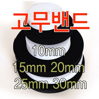 슈레이스 고무밴드테이프 탄성밴드 엘라스틱밴드 의류용밴드