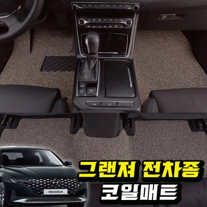 포시즌 현대 그랜져 전차종 확장일체 열 코일 자동차매트