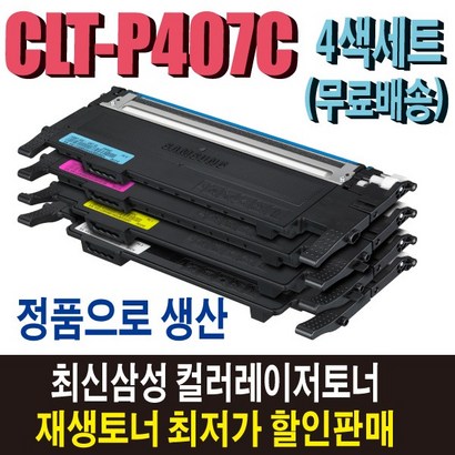 삼성 CT-407C 재생토너 4색세트 C-320K C-325W C-325WK CX-3185K CX-3185WK CX-3185FW 환프린터목록 확인필독