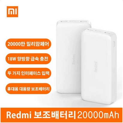 샤오미 홍미 고속 충전 보조배터리 Ah Tye C & icro USB 5핀 포트