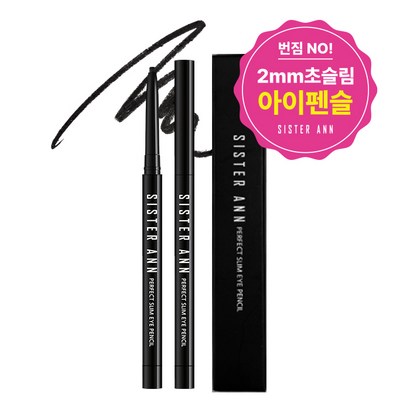 씨스터앤 퍼펙트 슬림 아이라이너 펜슬 0 리뷰후기