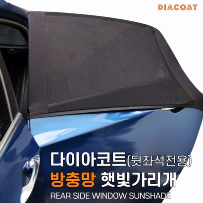 다이아코트 방충망 햇빛가리개 뒷좌석전용 리뷰후기