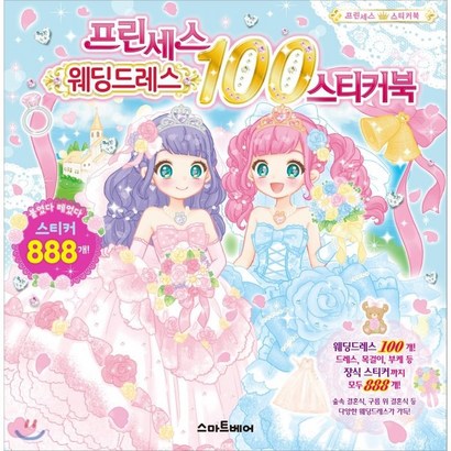 프린세스 웨딩드레스 100 스티커북 리뷰후기