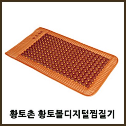 스템코리아 황토촌 황토볼디지털찜질기 D-3561H1 / 손세탁 가능 / 타이머 기능