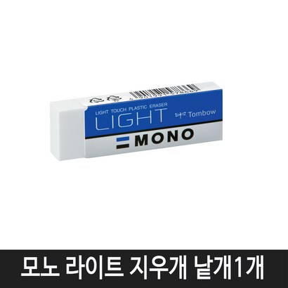 톰보 모노 라이트 지우개 낱개1개