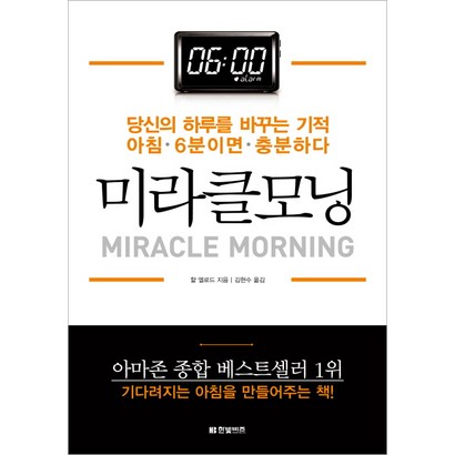 미라클모닝:당신의 하루를 바꾸는 기적 아침 6분이면 충분하다