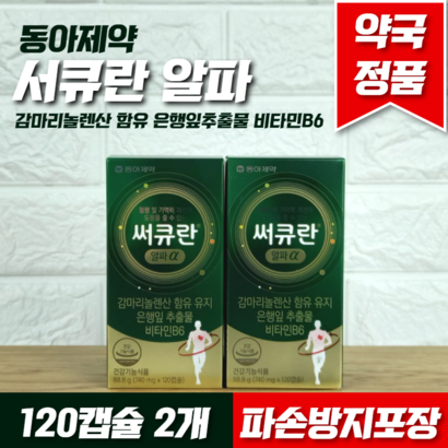 동아제약 써큐란 알파 120캡슐2개 240캡슐 리뷰 후기