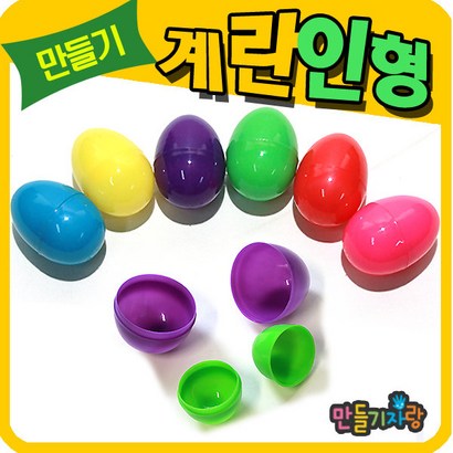 만들기자랑계란인형/칼라계란/만들기 재료/에그쉐이크/부활절